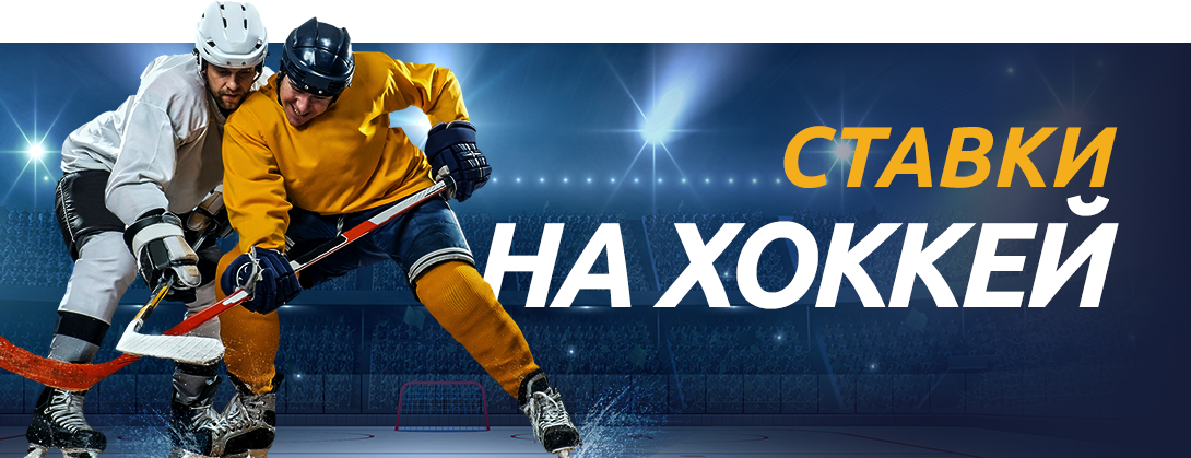 Выбор официальной букмекерской конторы для ставок на хоккей - HS2 Solutions - Бизнес-блоги - Sostav.ru