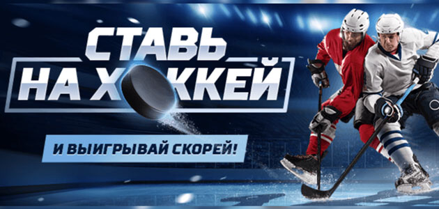 Ставки на хоккей с призовым фондом 100000 рублей!